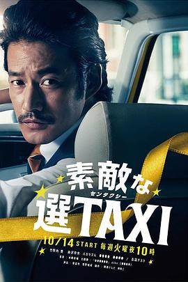 最好的选择TAXI全集