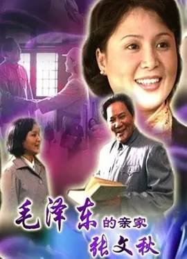 毛泽东的亲家张文秋影音先锋