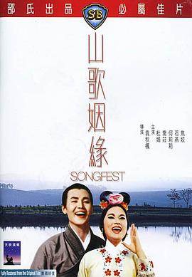 山歌姻缘影音先锋