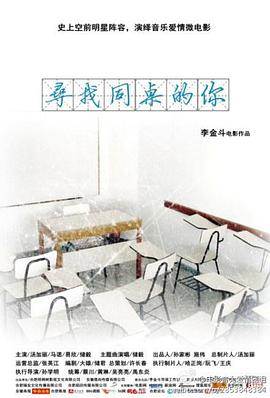 寻找同桌的你影音先锋