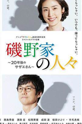 矶野家的人们~20年后的海螺小姐~影音先锋