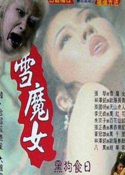 雪魔女影音先锋