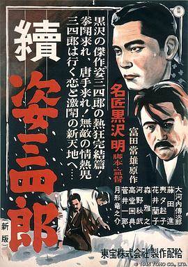 姿三四郎续集影音先锋