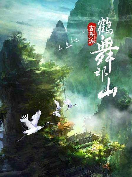 古墓派:鹤舞邙山影音先锋