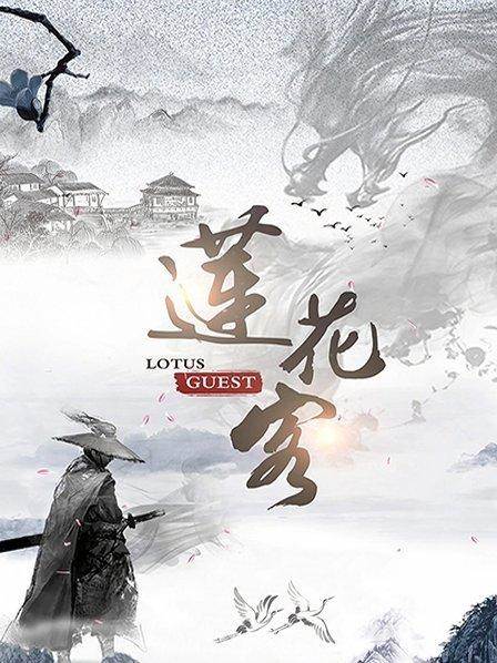 莲花客全集