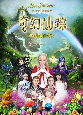 奇幻仙踪全集
