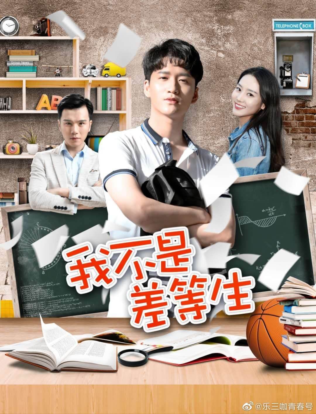 我不是差等生2020影音先锋