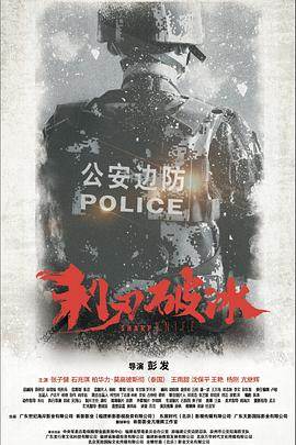 利刃破冰影音先锋