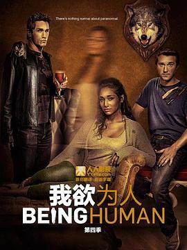 我欲为人美版第四季全集