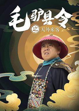毛驴县令之天外来客影音先锋