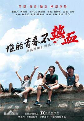 谁的青春不热血影音先锋