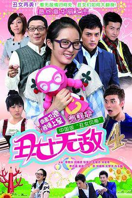 丑女无敌第四季全集
