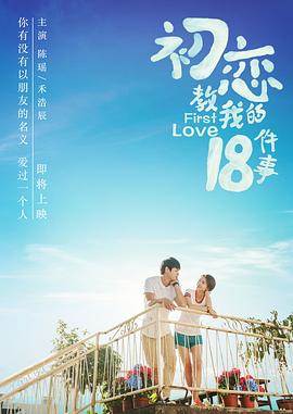 初恋教我的18件事影音先锋
