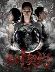 子时契约梦貘影音先锋