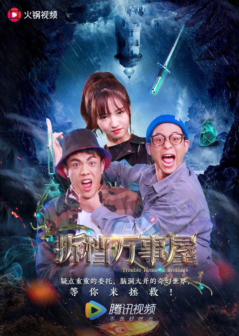 拆档万事屋全集