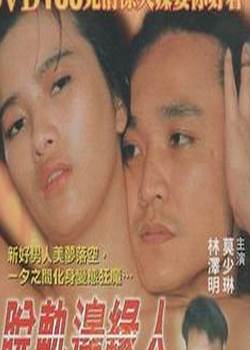 脱轨边缘人影音先锋