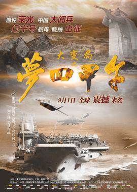 大变局之梦回甲午影音先锋