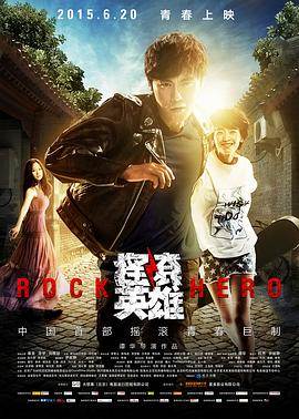 摇滚英雄快播