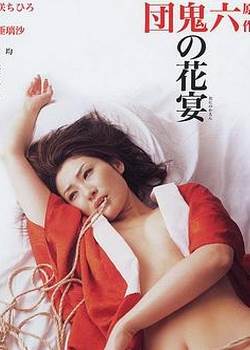 団鬼六鬼之花宴影音先锋