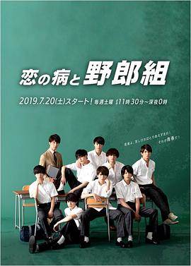 恋爱病与男子班全集