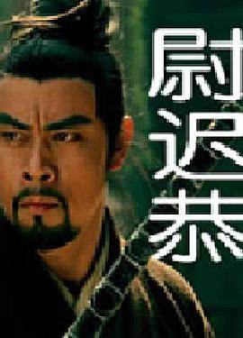 尉迟恭影音先锋