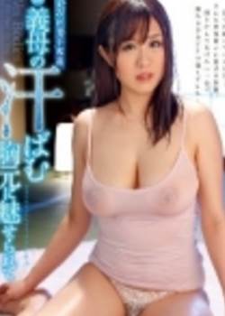 继母的汗水 青山菜菜影音先锋