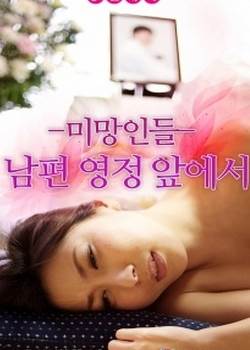 未亡人:灵堂的侵犯影音先锋