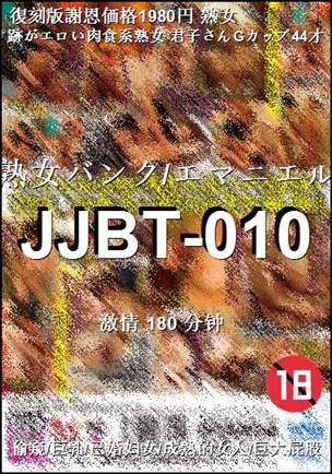JJBT-010