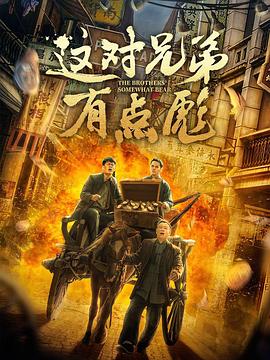这对兄弟有点彪影音先锋