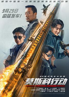 93国际列车大劫案:莫斯科行动影音先锋