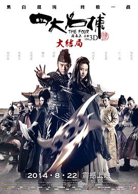 四大名捕大结局粤语影音先锋