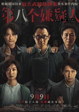 第八个嫌疑人影音先锋