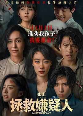 拯救嫌疑人影音先锋