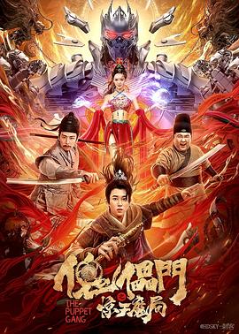 傀儡门之惊天魔局影音先锋