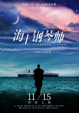 他一生不敢下船惧怕陆地,不但失去爱情还失去生命#海上钢琴师影音先锋