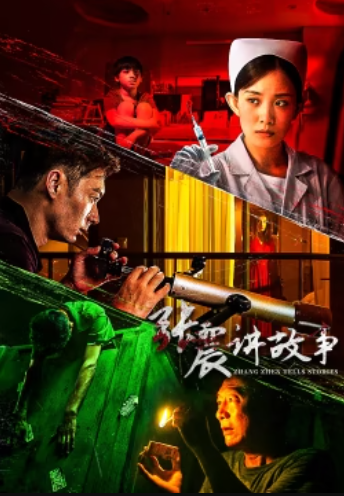 张震讲故事全集