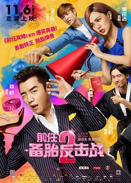 前任2:备胎反击战影音先锋