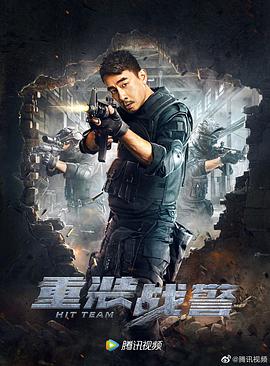 重装战警粤语影音先锋