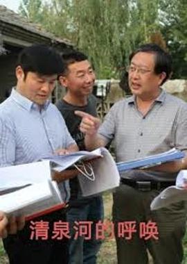 清泉河的呼唤影音先锋