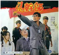 鬼干部影音先锋