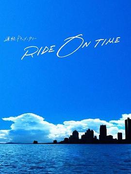 RIDE ON TIME:ʱ֯ʵµļȫ