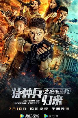 特种兵归来之绝地营救影音先锋