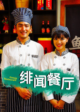 绯闻餐厅影音先锋