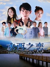 水西之恋影音先锋