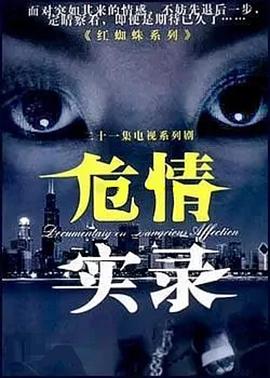 危情实录快播