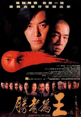 古惑仔6胜者为王影音先锋