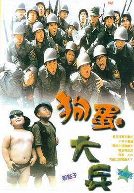 狗蛋大兵影音先锋