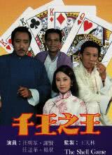 千王之王粤语全集