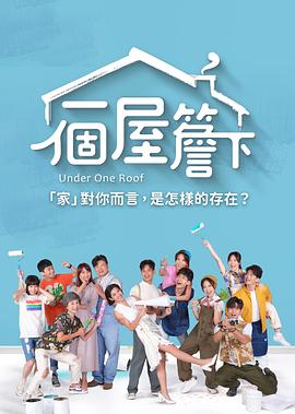 一个屋檐下全集