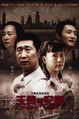 王贵与安娜全集